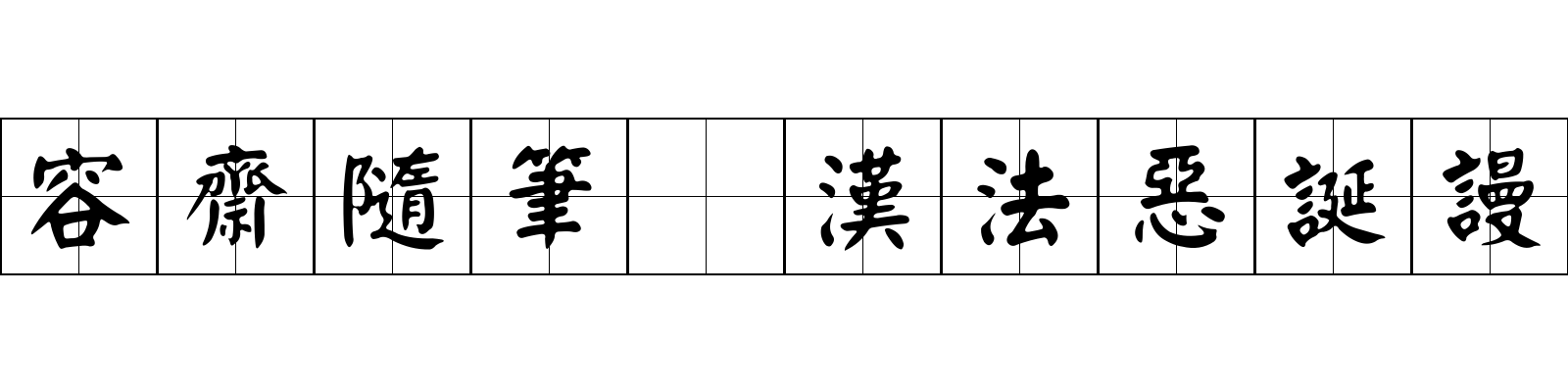 容齋隨筆 漢法惡誕謾